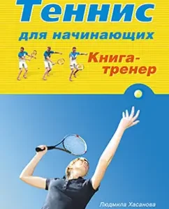 Tennis for beginners. Book-trainer: Lyudmila Khasanova
