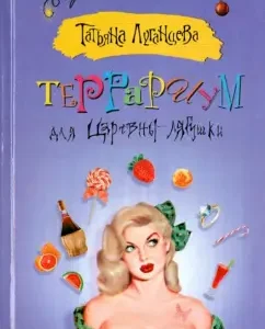 Terrarium for Zarvushka Princess: Tatyana Luhanstsev
