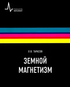 Terrestrial magnetism. Textbook: Lev Tarasov