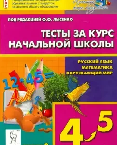 Tests for elementary school. Russian language
