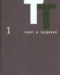 Text and tradition. Volume 1