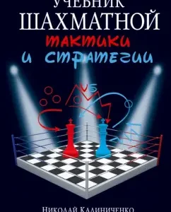 Textbook of chess tactics and strategy: Nikolai Kalinichenko