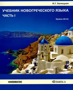 Textbook of the new Greek language. Part 1. Levels A0 - A1: Irina Beletskaya