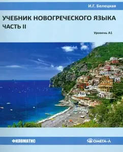Textbook of the new Greek language. Part 2. Level A1: Irina Beletskaya