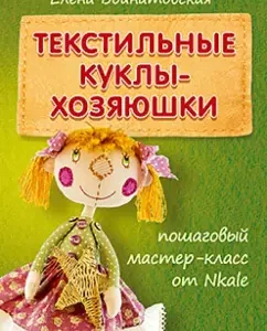 Textile mistress dolls. Step-by-step master class from NKALE: Elena Voinatovskaya