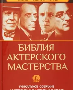 The Bible of acting. Unique meeting of acting trainings: Polishchuk