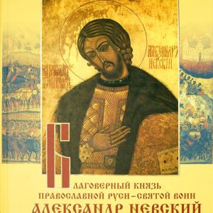 The Blessed Prince of Orthodox Rus' - Holy Warrior Alexander Nevsky: Reginskaya