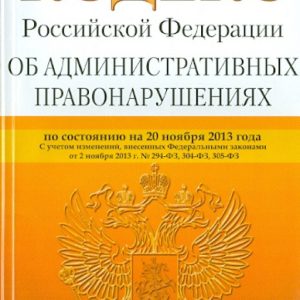 The Code of the Russian Federation on Administrative Offenses. As of November 20