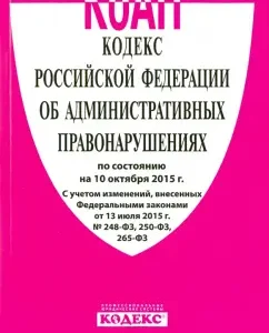 The Code of the Russian Federation on Administrative Offenses as of 10.10.15.