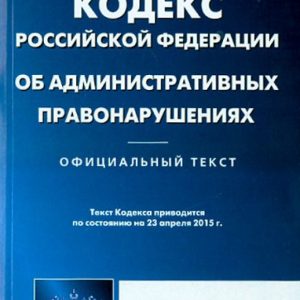 The Code of the Russian Federation on Administrative Offenses as of April 23