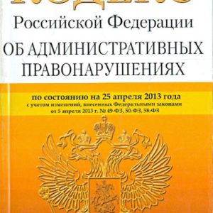 The Code of the Russian Federation on Administrative Offenses as of April 25