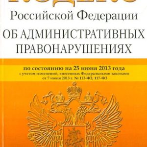 The Code of the Russian Federation on Administrative Offenses as of June 25