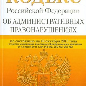 The Code of the Russian Federation on Administrative Offenses as of October 10