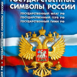 The Constitution of the Russian Federation. State symbols of Russia