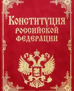 The Constitution of the Russian Federation and the Basic Federal Constitutional Laws