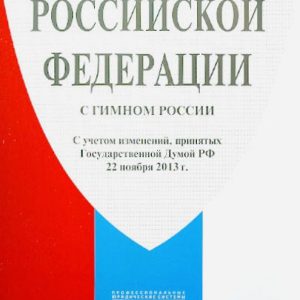 The Constitution of the Russian Federation (with the anthem of Russia)