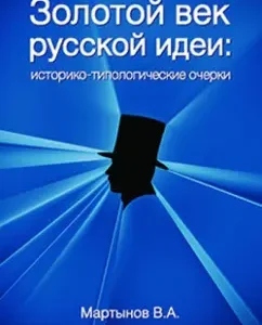 The Golden Age "Russian Idea". Historical and typological essay
