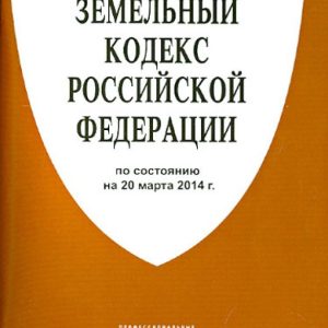 The Land Code of the Russian Federation as of March 20