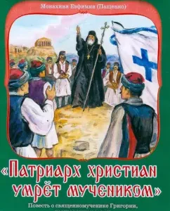 "The Patriarch of Christian will die as a martyr." The story of the sacred man of Gregory: Evfimiya Monakhin