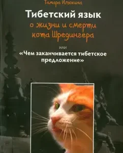 The Tibetan language about the life and death of Cat Schrödinger or the Tibetan proposal ends: Tamara Ilyukhina
