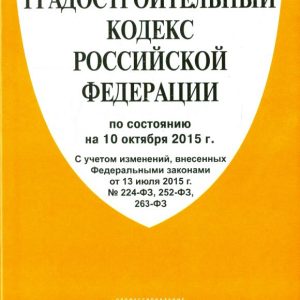 The Town Planning Code of the Russian Federation as of 10.10.15