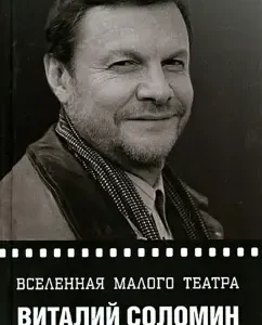 The Universe of the Maly Theater. Vitaly Solomin: Ovchinnikova