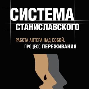 The actor's work on himself. In the creative process of experience: Konstantin Stanislavsky