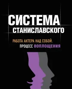 The actor's work on himself. Incarnation process: Konstantin Stanislavsky