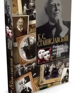 The actor's work on himself: Konstantin Stanislavsky