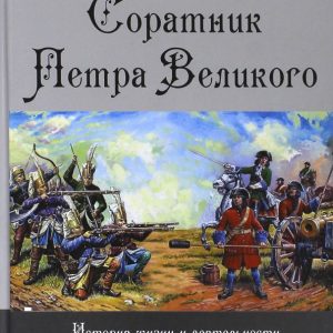 The ally of Peter the Great. History of Life and Activities Toma Kantakuzino in letters and documents: Victor Zvirkun