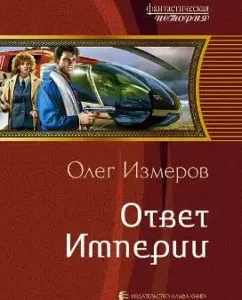 The answer of the empire: Oleg Meakov
