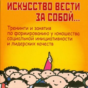 The art of leading ... trainings and classes on the formation of social initiative in the youth