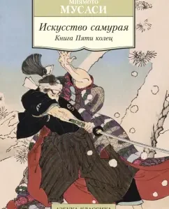 The art of the samurai. Book of five rings: Miyamoto Musashi