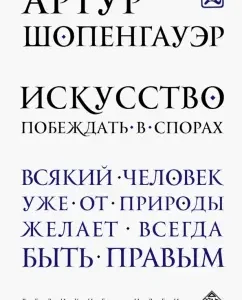 The art of winning disputes: Arthur Schopenhauer