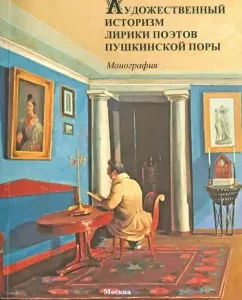 The artistic historicism of the lyrics of the poets of the Pushkin era. Monograph: Elena Zabina