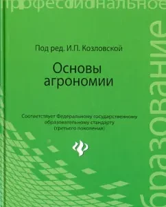 The basics of agronomy. Textbook: Kozlovskaya