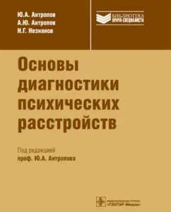 The basics of diagnosis of mental disorders. Guidelines for doctors: Anthrops
