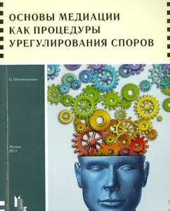 The basics of mediation as a procedure for resolving disputes. Textbook: Tsisana Shamlikashvili