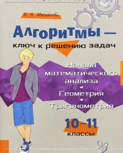 The beginning of mathematical analysis. Geometry. Trigonometry. Algorithms - the key to solving problems: Zhanna Mikhailova
