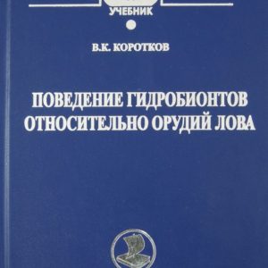 The behavior of hydrobionts regarding fishing guns. Textbook: Victor Korotkov