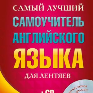 The best English tutorial for lazy people (+CD): Sergey Matveev