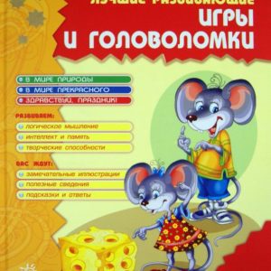 The best developmental games and puzzles. In 2 books. Book 1: Gordienko