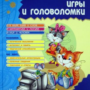 The best developmental games and puzzles. In 2 books. Book 2: Gordienko