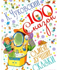 The best fairy tales: Korney Chukovsky