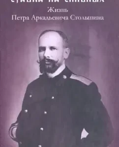 The bet on the strong. The life of Peter Arkadyevich Stolypin. Documentary narrative: Monk Lazar (Afanasyev V.V.)
