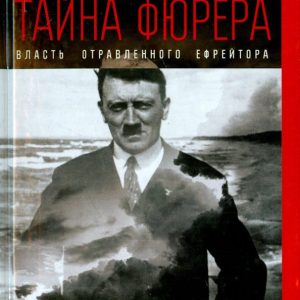 The biggest secret of the Fuhrer. Power of the poisoned corporal: Leonid Mlechin
