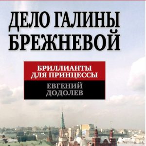 The case of Galina Brezhneva. Diamonds for the princess: Evgeny Dodolev