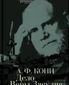 The case of Vera Zasulich: Anatoly Koni