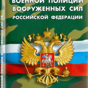 The charter of the military police of the Armed Forces of the Russian Federation