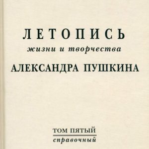 The chronicle of the life and work of A. Pushkin. Volume 5